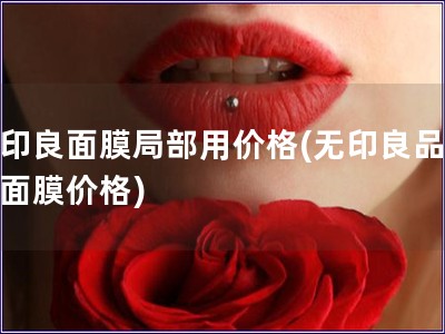 無印良面膜局部用價格(無印良品局部面膜價格)