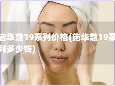 施華蔻19系列價格(施華蔻19系列多少錢)