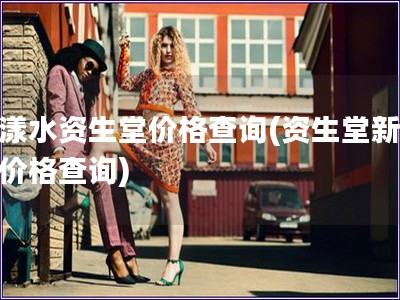 新漾水資生堂價(jià)格查詢(資生堂新漾水價(jià)格查詢)