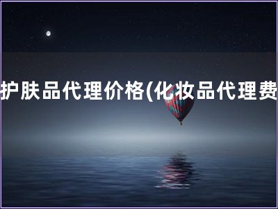 招護膚品代理價格(化妝品代理費用)