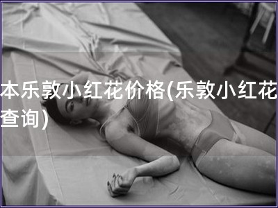 日本樂敦小紅花價格(樂敦小紅花價格查詢)