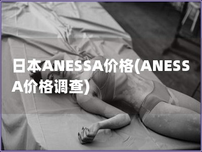 日本ANESSA價格(ANESSA價格調查)