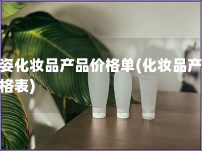 新姿化妝品產品價格單(化妝品產品價格表)