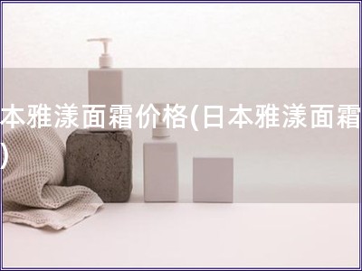 日本雅漾面霜價格(日本雅漾面霜報價)