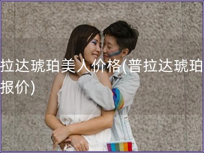 普拉達琥珀美人價格(普拉達琥珀美人報價)