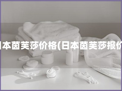日本茵芙莎價格(日本茵芙莎報價)