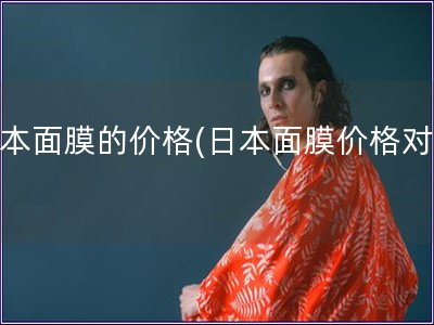 日本面膜的價格(日本面膜價格對比)