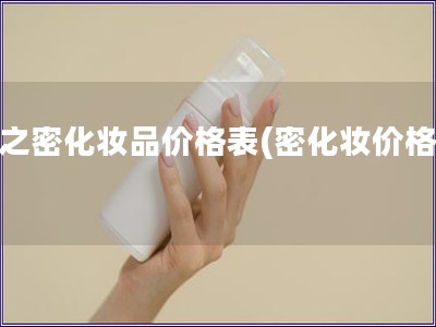 暫之密化妝品價(jià)格表(密化妝價(jià)格表)