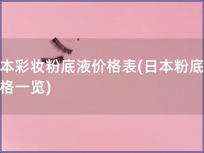 日本彩妝粉底液價(jià)格表(日本粉底液價(jià)格一覽)