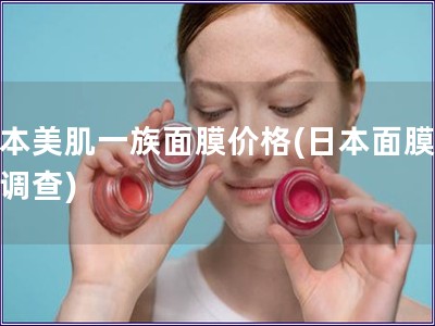 日本美肌一族面膜價格(日本面膜價格調查)