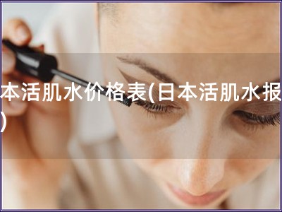 日本活肌水價格表(日本活肌水報價表)