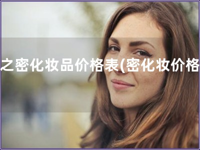 暫之密化妝品價格表(密化妝價格表)