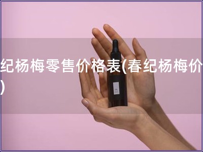 春紀楊梅零售價格表(春紀楊梅價格表)