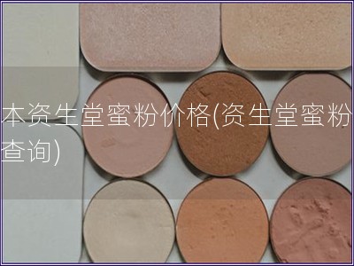 日本資生堂蜜粉價格(資生堂蜜粉價格查詢)