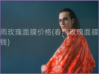 春雨玫瑰面膜價格(春雨玫瑰面膜多少錢)