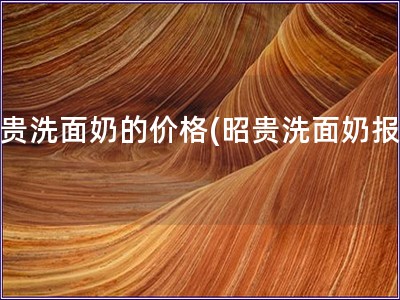 昭貴洗面奶的價格(昭貴洗面奶報價)