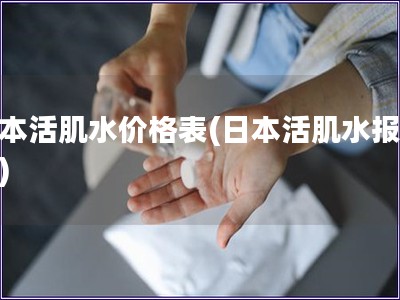 日本活肌水價格表(日本活肌水報價表)