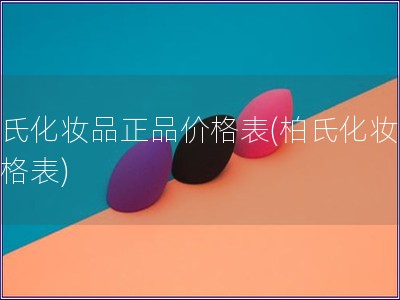 柏氏化妝品正品價格表(柏氏化妝品價格表)