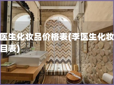 李醫生化妝品價格表(李醫生化妝品價目表)