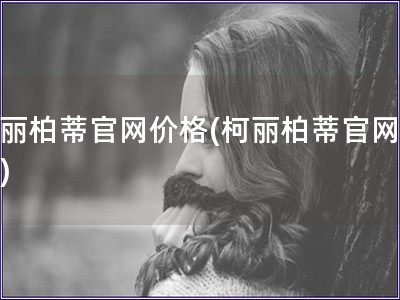 柯麗柏蒂官網價格(柯麗柏蒂官網報價)