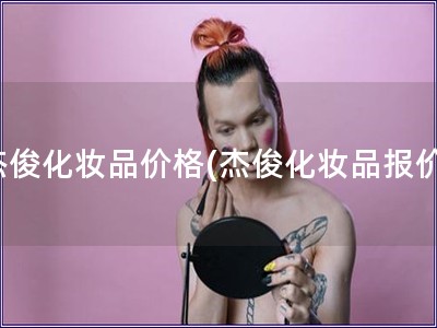 杰俊化妝品價格(杰俊化妝品報價)