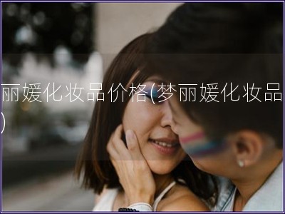 夢麗媛化妝品價格(夢麗媛化妝品報價)