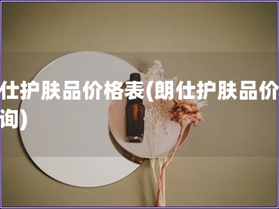 朗仕護膚品價格表(朗仕護膚品價格查詢)