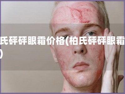 柏氏砰砰眼霜價格(柏氏砰砰眼霜報價)