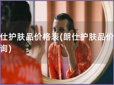 朗仕護膚品價格表(朗仕護膚品價格查詢)