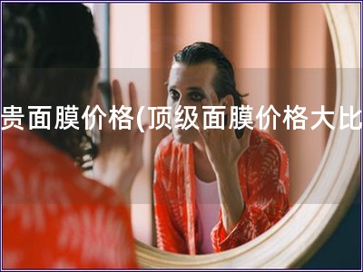 最貴面膜價格(頂級面膜價格大比拼)