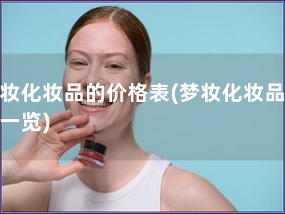 夢妝化妝品的價格表(夢妝化妝品價格一覽)