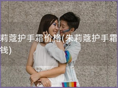 朱莉蔻護手霜價格(朱莉蔻護手霜多少錢)