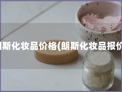 朗斯化妝品價格(朗斯化妝品報價) 朗斯化妝品價格(朗斯化妝品報價)