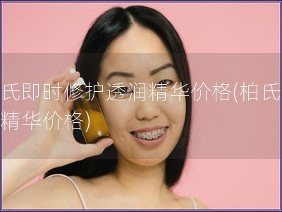 柏氏即時修護透潤精華價格(柏氏修護精華價格)