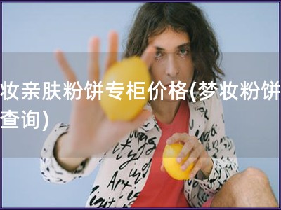 夢妝親膚粉餅專柜價格(夢妝粉餅價格查詢)