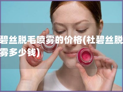 杜碧絲脫毛噴霧的價格(杜碧絲脫毛噴霧多少錢)