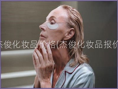 杰俊化妝品價格(杰俊化妝品報價) 杰俊化妝品價格(杰俊化妝品報價)