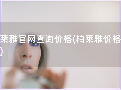 柏萊雅官網查詢價格(柏萊雅價格查詢)