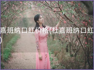 杜嘉班納口紅價格(杜嘉班納口紅價位)