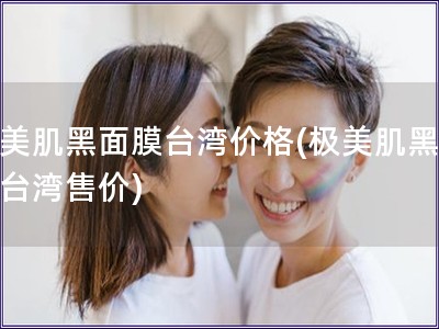 極美肌黑面膜臺灣價格(極美肌黑面膜臺灣售價)