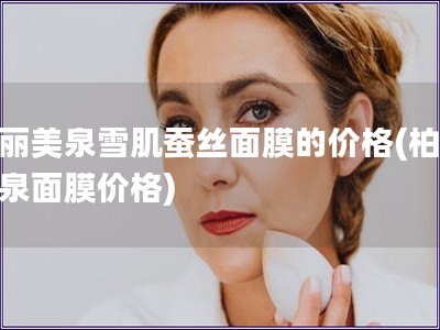 柏麗美泉雪肌蠶絲面膜的價格(柏麗美泉面膜價格)