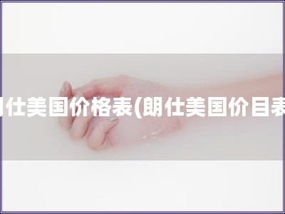 朗仕美國(guó)價(jià)格表(朗仕美國(guó)價(jià)目表)