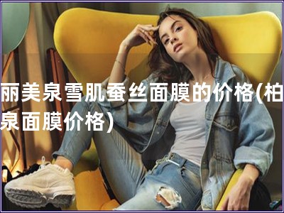 柏麗美泉雪肌蠶絲面膜的價格(柏麗美泉面膜價格)