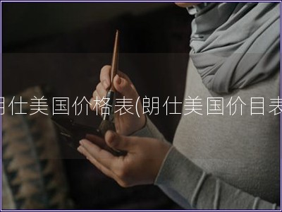 朗仕美國價格表(朗仕美國價目表)