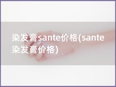 染發膏sante價格(sante染發膏價格)
