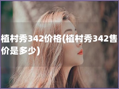 植村秀342價格(植村秀342售價是多少)