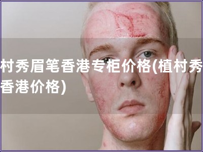 植村秀眉筆香港專柜價格(植村秀眉筆香港價格)