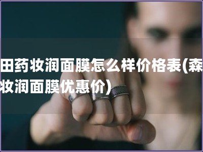 森田藥妝潤面膜怎么樣價格表(森田藥妝潤面膜優惠價)