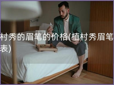 植村秀的眉筆的價格(植村秀眉筆價格表)