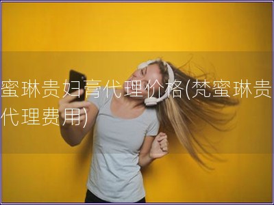 梵蜜琳貴婦膏代理價格(梵蜜琳貴婦膏代理費用)